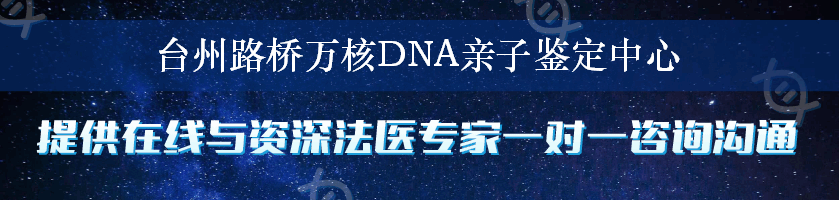 台州路桥万核DNA亲子鉴定中心